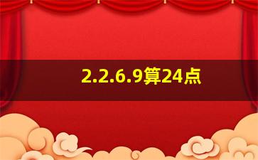 2.2.6.9算24点