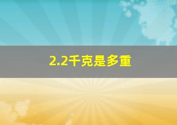 2.2千克是多重