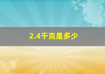 2.4千克是多少