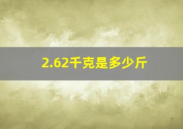 2.62千克是多少斤