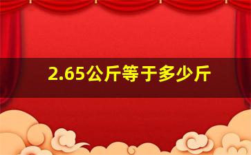 2.65公斤等于多少斤