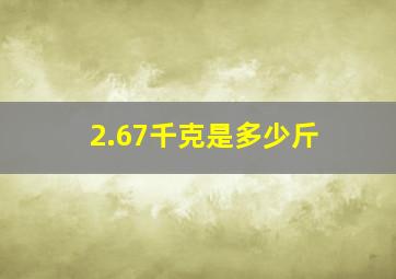 2.67千克是多少斤