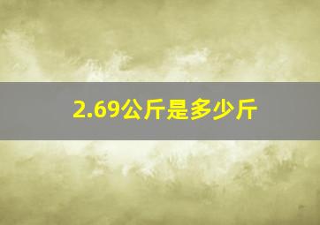 2.69公斤是多少斤