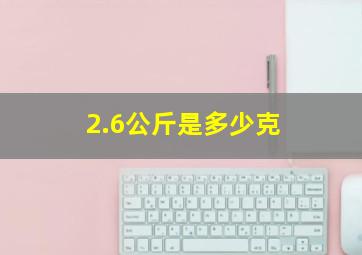 2.6公斤是多少克