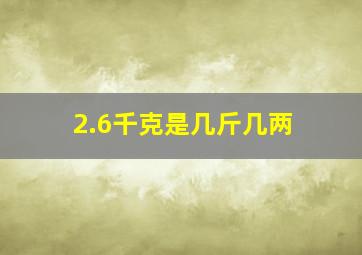 2.6千克是几斤几两