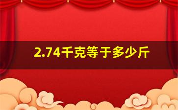 2.74千克等于多少斤