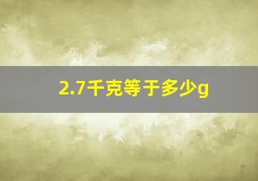 2.7千克等于多少g