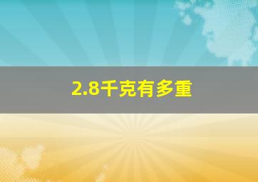 2.8千克有多重