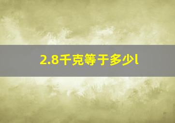 2.8千克等于多少l