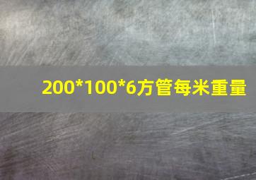 200*100*6方管每米重量