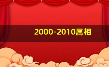 2000-2010属相