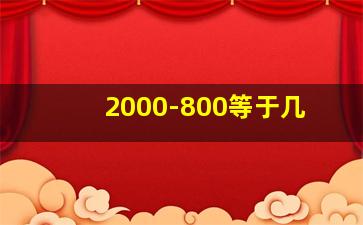 2000-800等于几