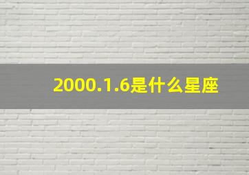 2000.1.6是什么星座