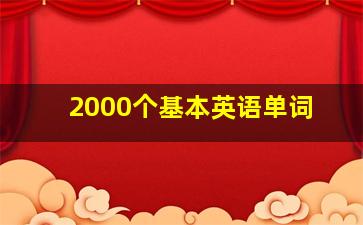 2000个基本英语单词