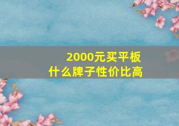 2000元买平板什么牌子性价比高