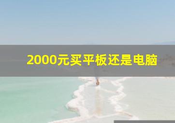 2000元买平板还是电脑