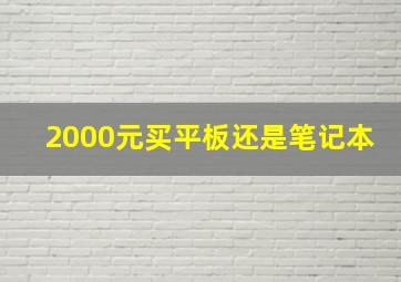 2000元买平板还是笔记本