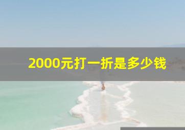 2000元打一折是多少钱