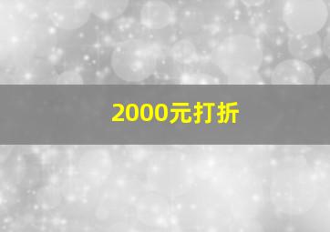 2000元打折