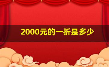 2000元的一折是多少