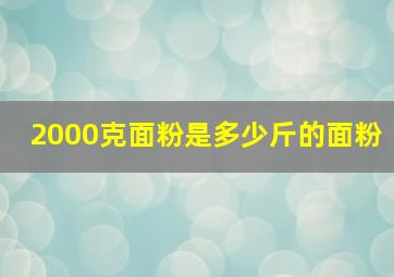 2000克面粉是多少斤的面粉