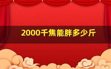 2000千焦能胖多少斤