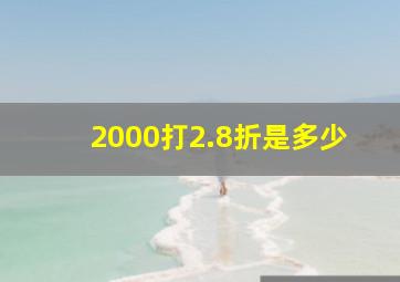 2000打2.8折是多少