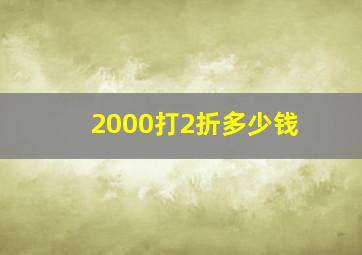 2000打2折多少钱