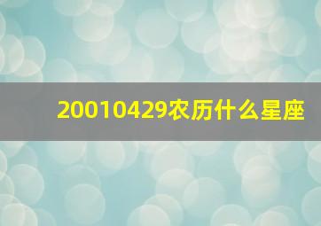 20010429农历什么星座