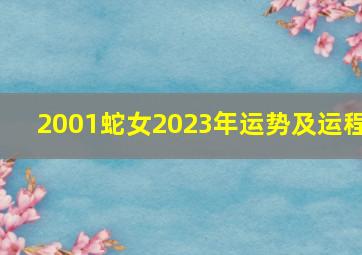 2001蛇女2023年运势及运程