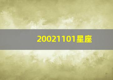 20021101星座