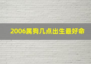 2006属狗几点出生最好命