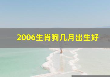 2006生肖狗几月出生好