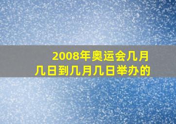 2008年奥运会几月几日到几月几日举办的