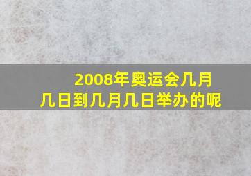 2008年奥运会几月几日到几月几日举办的呢