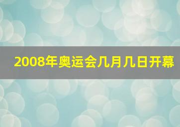 2008年奥运会几月几日开幕