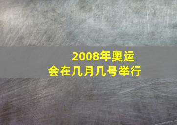 2008年奥运会在几月几号举行