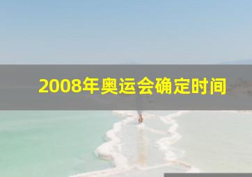 2008年奥运会确定时间