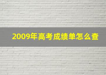 2009年高考成绩单怎么查