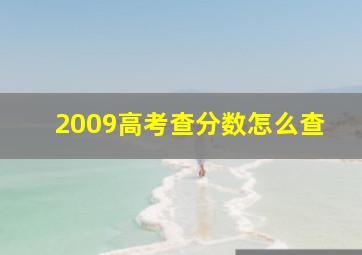 2009高考查分数怎么查