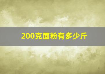 200克面粉有多少斤