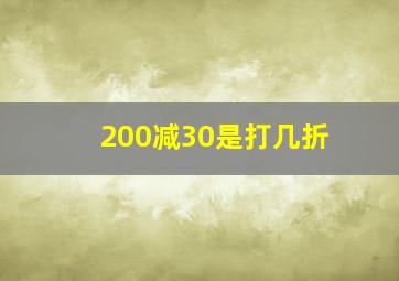 200减30是打几折