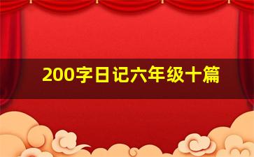 200字日记六年级十篇