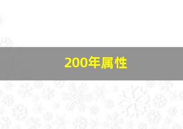 200年属性