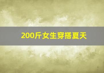 200斤女生穿搭夏天