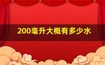 200毫升大概有多少水