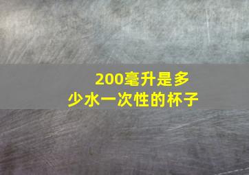 200毫升是多少水一次性的杯子