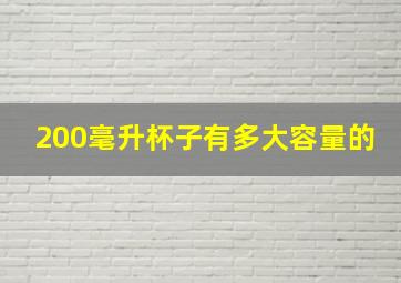 200毫升杯子有多大容量的