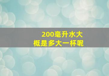 200毫升水大概是多大一杯呢