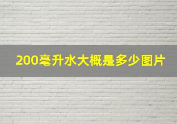 200毫升水大概是多少图片